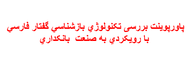 دانلود پاورپوینت بررسی تکنولوژی بازشناسی گفتار فارسی